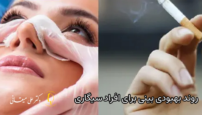 عوارض سیگار کشیدن پس از عمل جراحی بینی