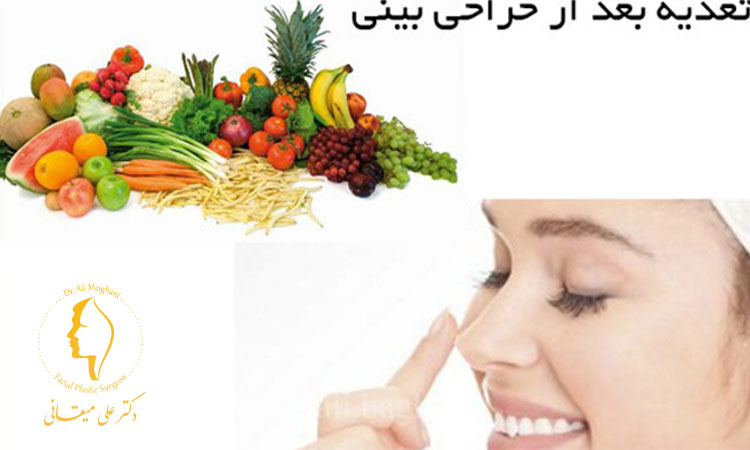 بررسی تغذیه بعد از جراحی بینی